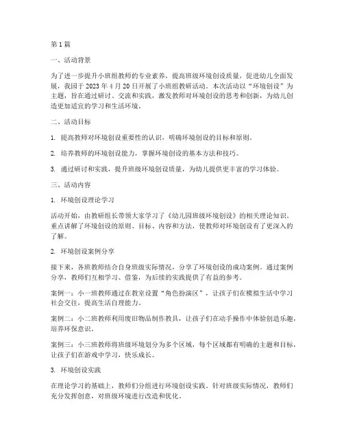 小班组教研活动记录环创(3篇)