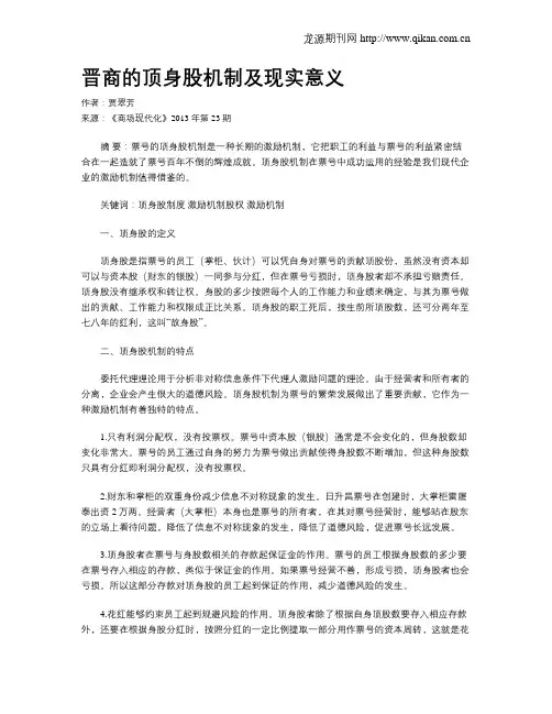 晋商的顶身股机制及现实意义