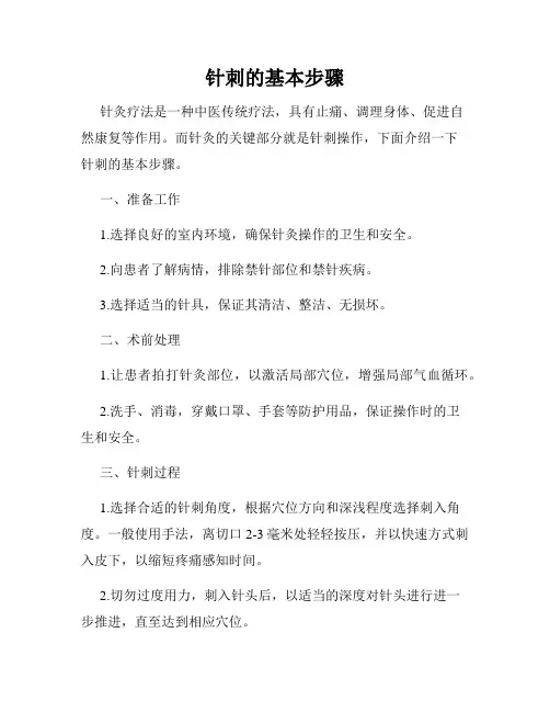 针刺的基本步骤