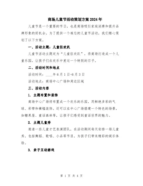 商场儿童节活动策划方案2024年