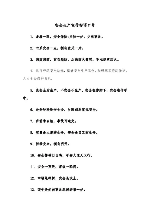 安全生产宣传标语口号（2篇）