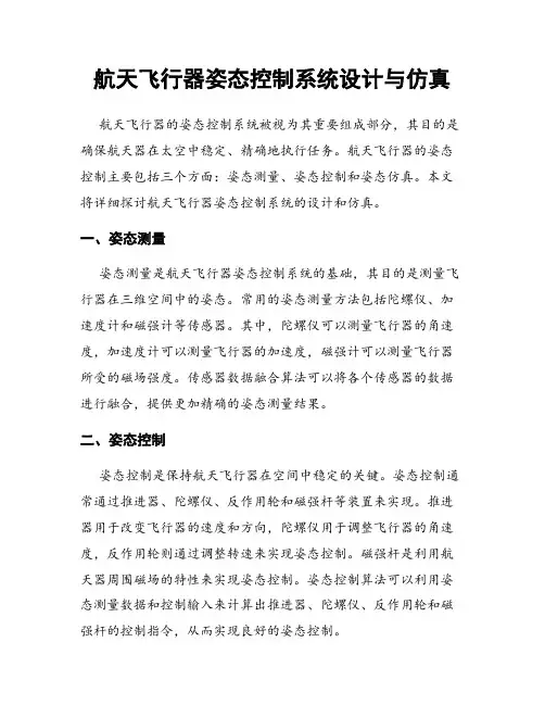 航天飞行器姿态控制系统设计与仿真