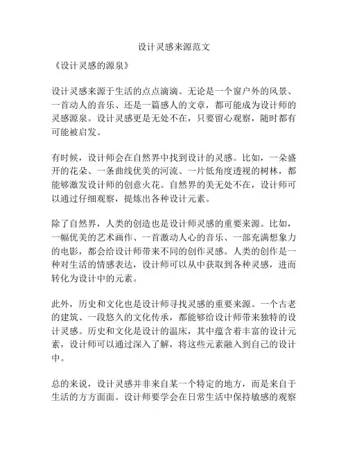 设计灵感来源范文