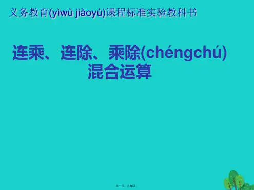 二年级数学上册6.7连乘、连除和乘除混合运算课件3苏教版
