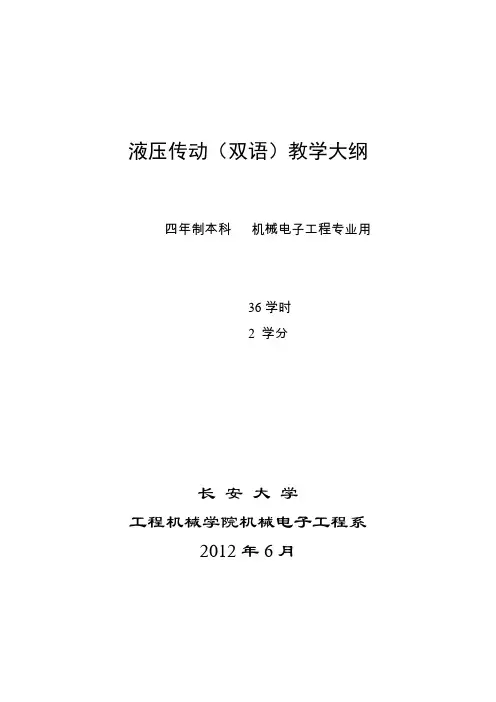液压传动(双语)教学大纲