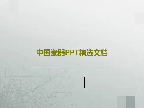 中国瓷器PPT精选文档共34页