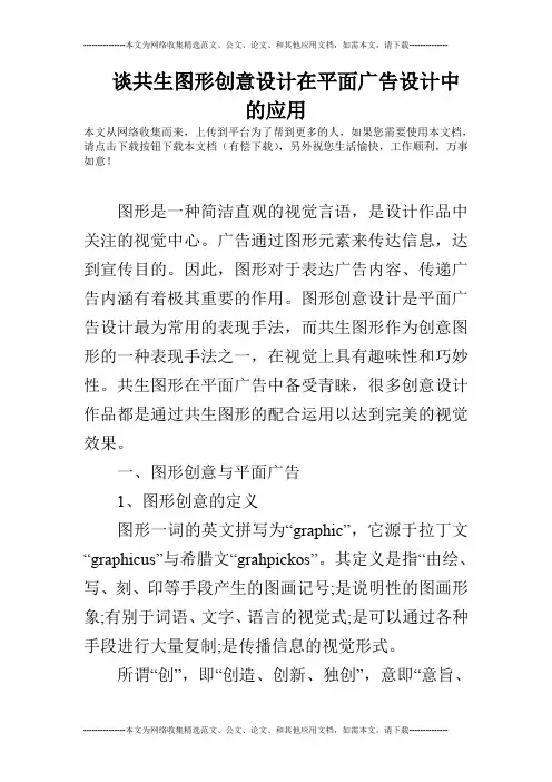 谈共生图形创意设计在平面广告设计中的应用