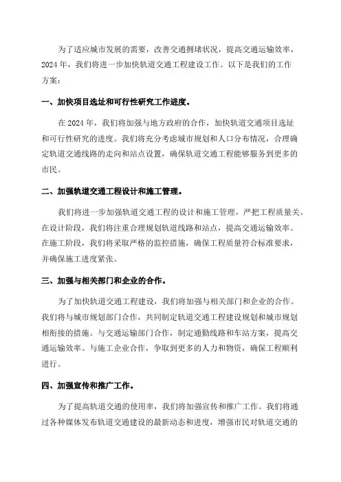 2024年加快轨道交通工程建设工作方案