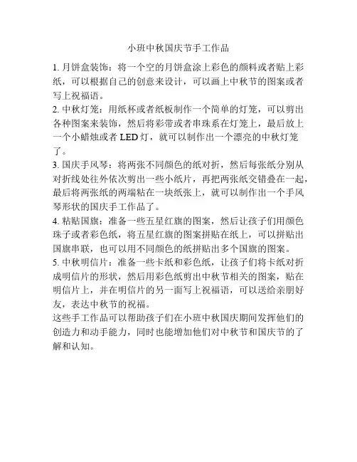 小班中秋国庆节手工作品