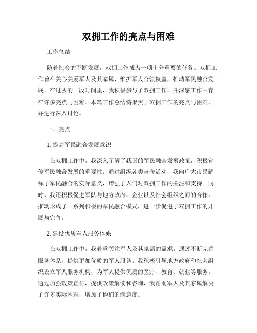 双拥工作的亮点与困难