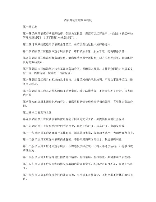 酒店劳动管理规章制度