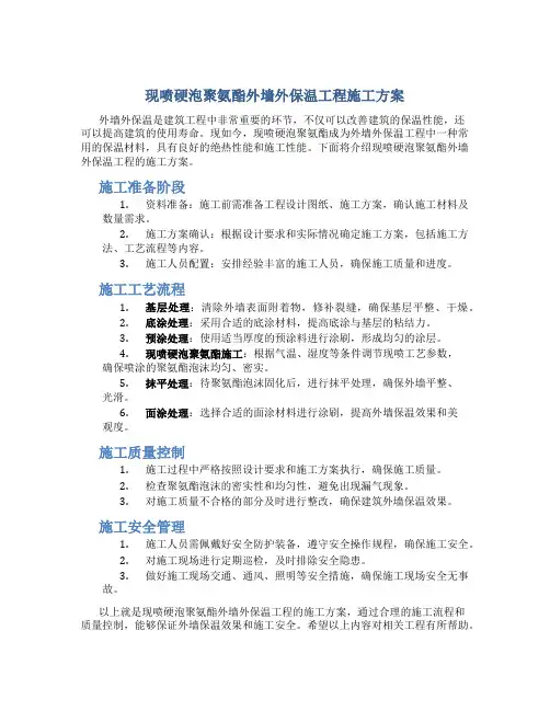 现喷硬泡聚氨酯外墙外保温工程施工方案