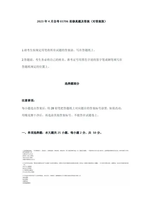 2023年4月自考03706思修真题及答案(对答案版)