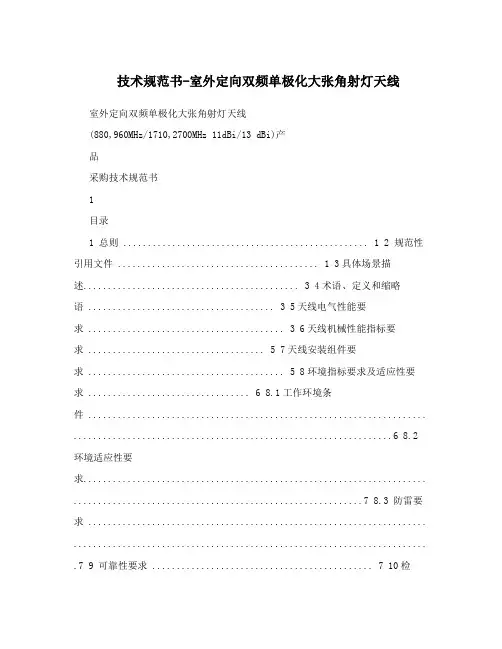 技术规范书-室外定向双频单极化大张角射灯天线