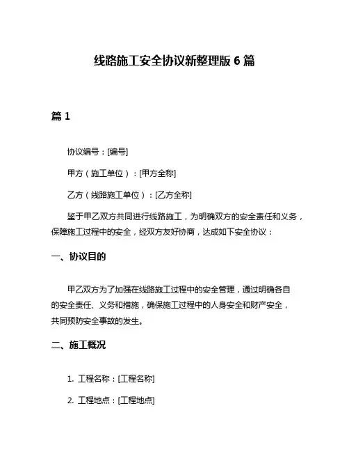 线路施工安全协议新整理版6篇