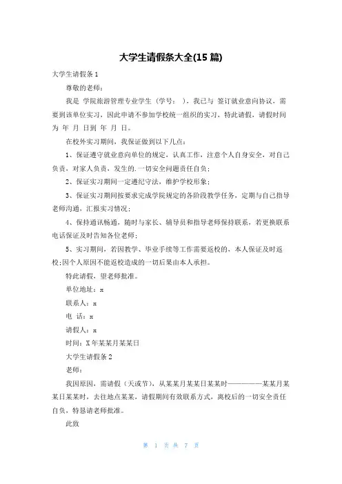 大学生请假条大全(15篇)