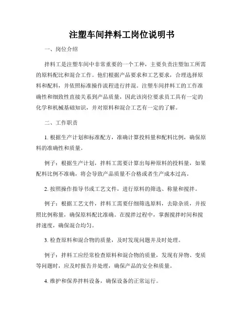 注塑车间拌料工岗位说明书
