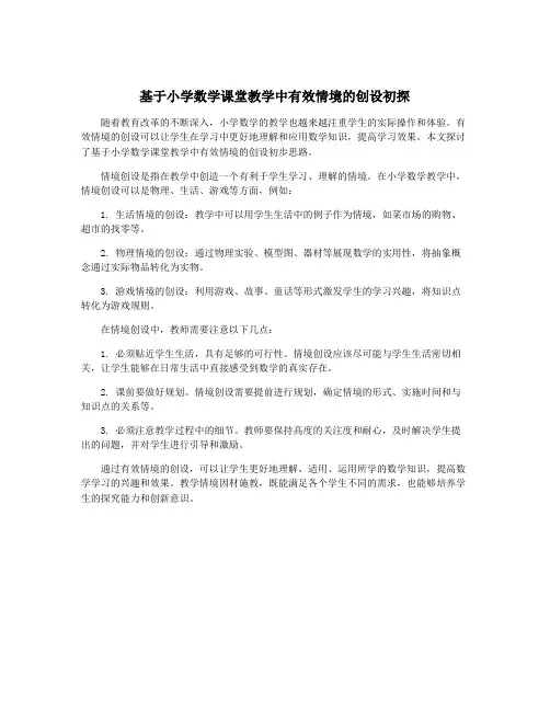 基于小学数学课堂教学中有效情境的创设初探