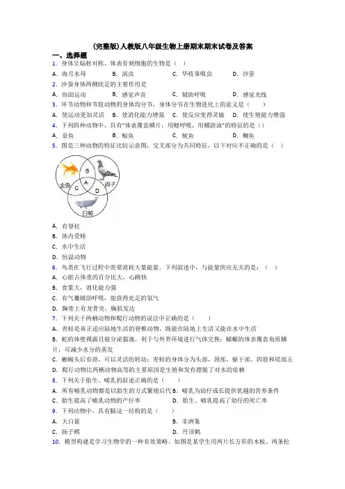 (完整版)人教版八年级生物上册期末期末试卷及答案