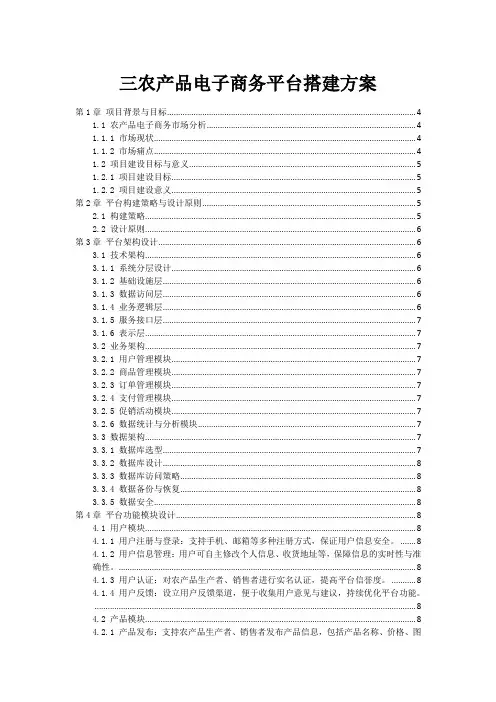 三农产品电子商务平台搭建方案