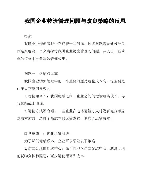 我国企业物流管理问题与改良策略的反思