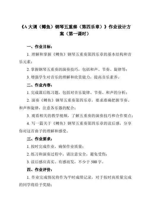 《第二单元 乐海泛舟 A大调(鳟鱼)钢琴五重奏(第四乐章)》作业设计方案-初中音乐人音版八年级下册