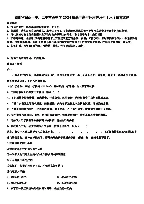 四川省自贡一中、二中重点中学2024届高三高考适应性月考(六)语文试题含解析