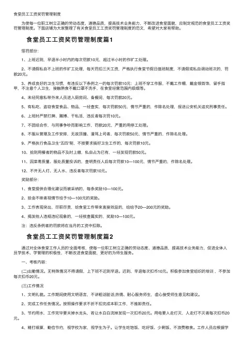 食堂员工工资奖罚管理制度