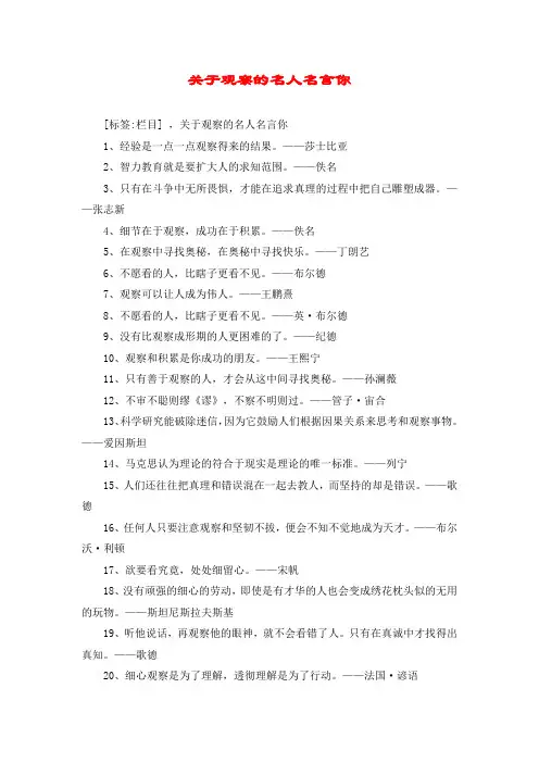 关于观察的名人名言你