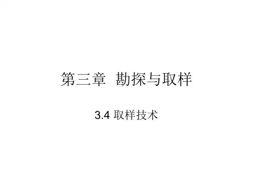 第三章  勘探与取样