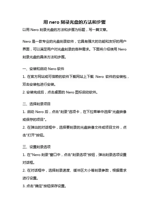 用nero刻录光盘的方法和步骤