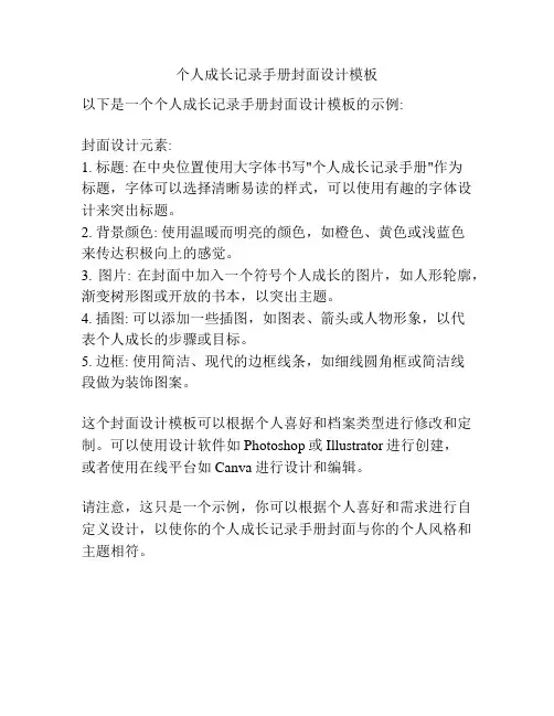 个人成长记录手册封面设计模板