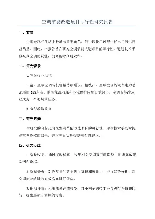 空调节能改造项目可行性研究报告