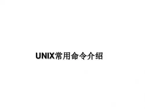 第3讲  UNIX系统常用命令