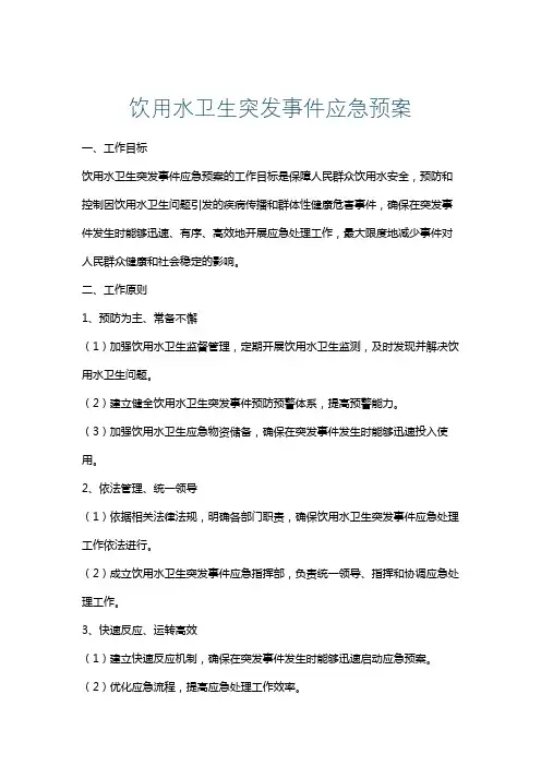 饮用水卫生突发事件应急预案