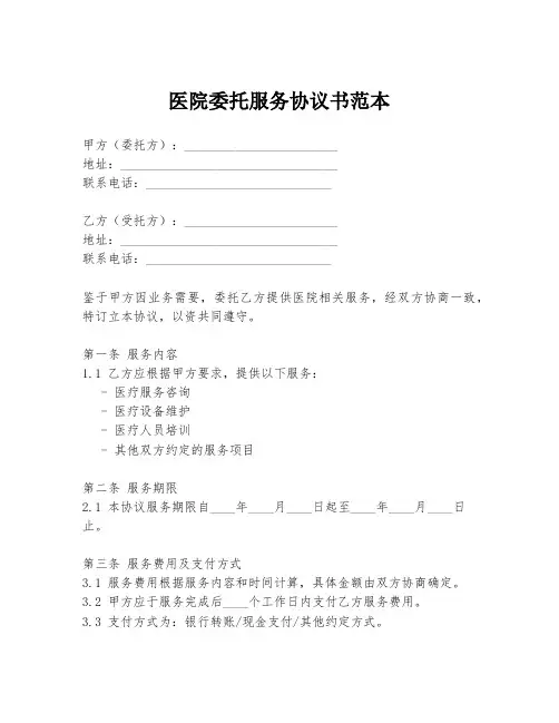 医院委托服务协议书范本