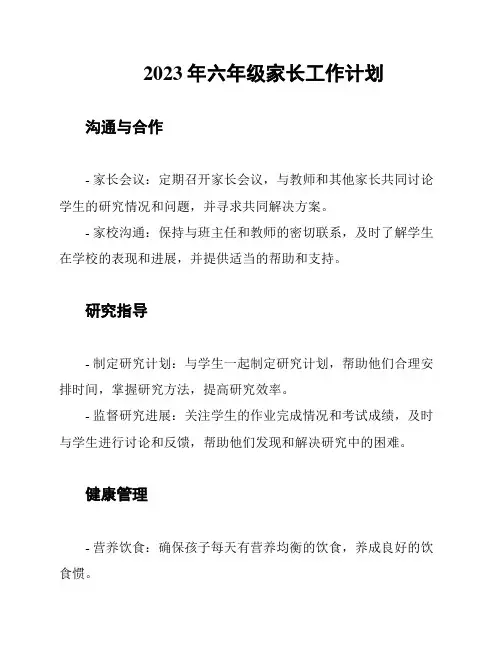 2023年六年级家长工作计划
