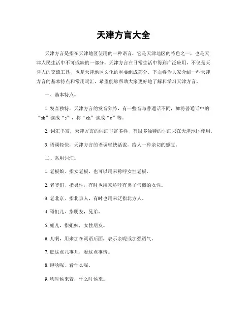 天津方言大全