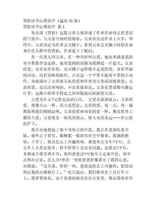 背影读书心得高中(通用31篇)