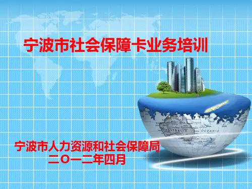 社会保障卡说明(单位版本)20120417