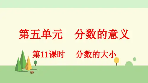北师大版数学五年级上册     分数的大小