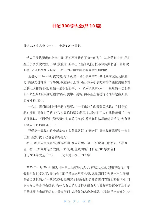 日记300字大全(共10篇)