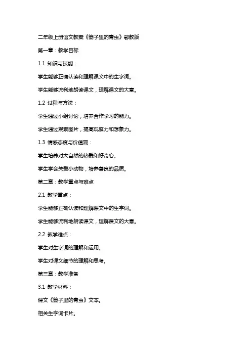 二年级上册语文教案篓子里的青虫  鄂教版