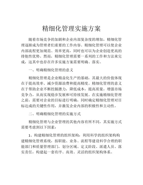 精细化管理实施方案