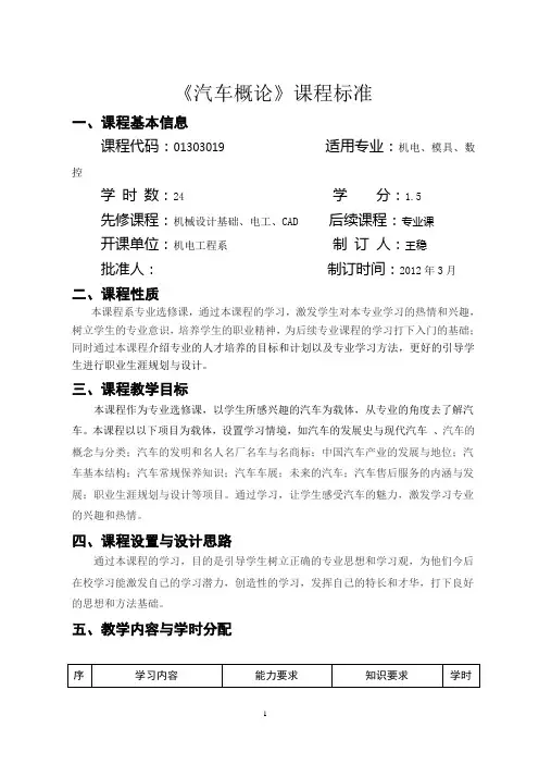 汽车概论课程标准(最新)