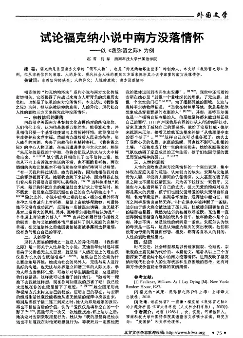 试论福克纳小说中南方没落情怀——以《我弥留之际》为例