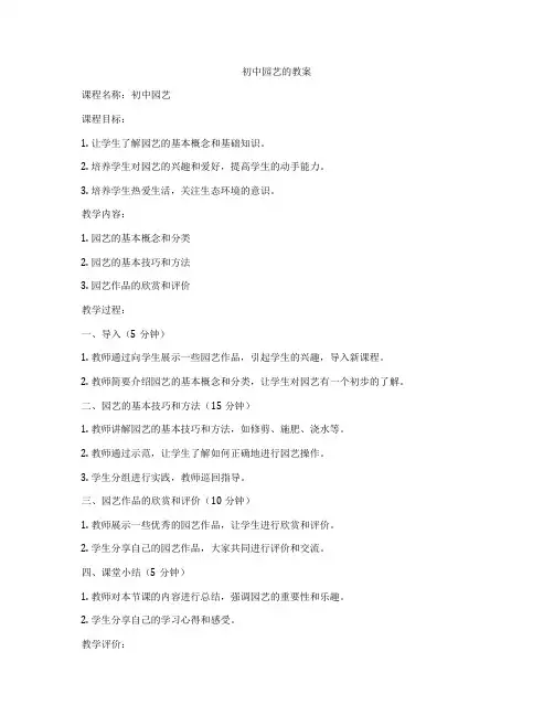 初中园艺的教案