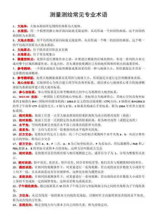 测量测绘常见专业术语