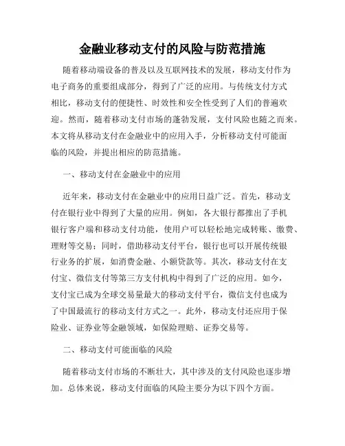 金融业移动支付的风险与防范措施