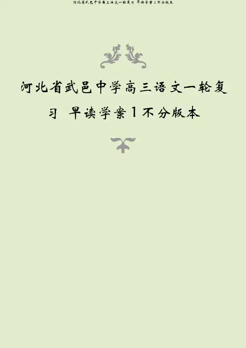 河北省武邑中学高三语文一轮复习 早读学案1不分版本